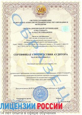 Образец сертификата соответствия аудитора №ST.RU.EXP.00006191-3 Тутаев Сертификат ISO 50001